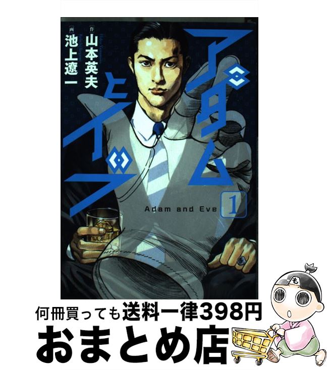 楽天市場 中古 アダムとイブ １ 山本 英夫 池上 遼一 小学館 コミック 宅配便出荷 もったいない本舗 おまとめ店