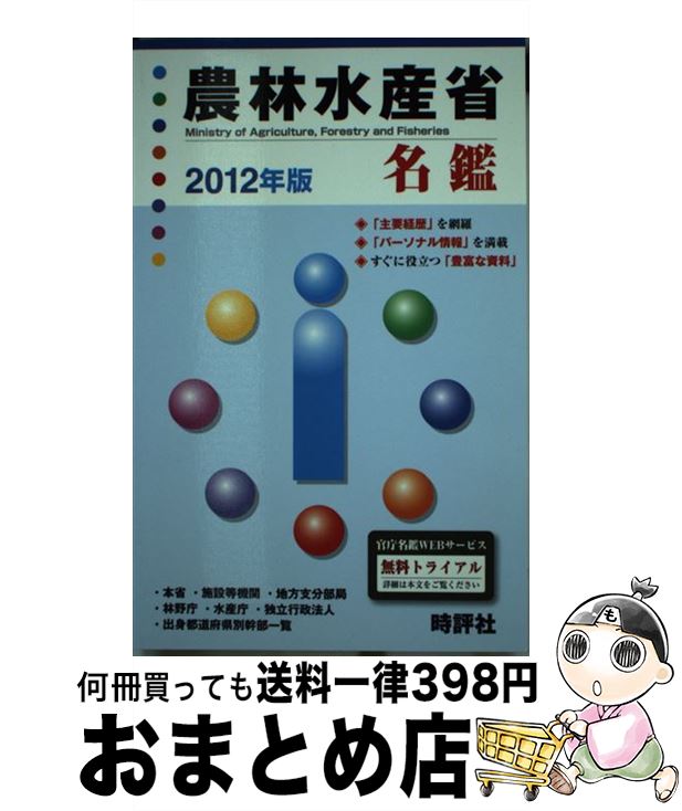 楽天カード分割 中古 農林水産省名鑑 ２０１２年版 米盛康正 時評社 単行本 宅配便出荷 アウトレット送料無料 Www Facisaune Edu Py