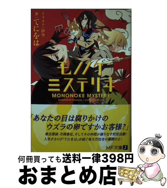 楽天市場 中古 モノノケミステリヰ てにをは ロウ Kadokawa メディアファクトリー 文庫 宅配便出荷 もったいない本舗 おまとめ店