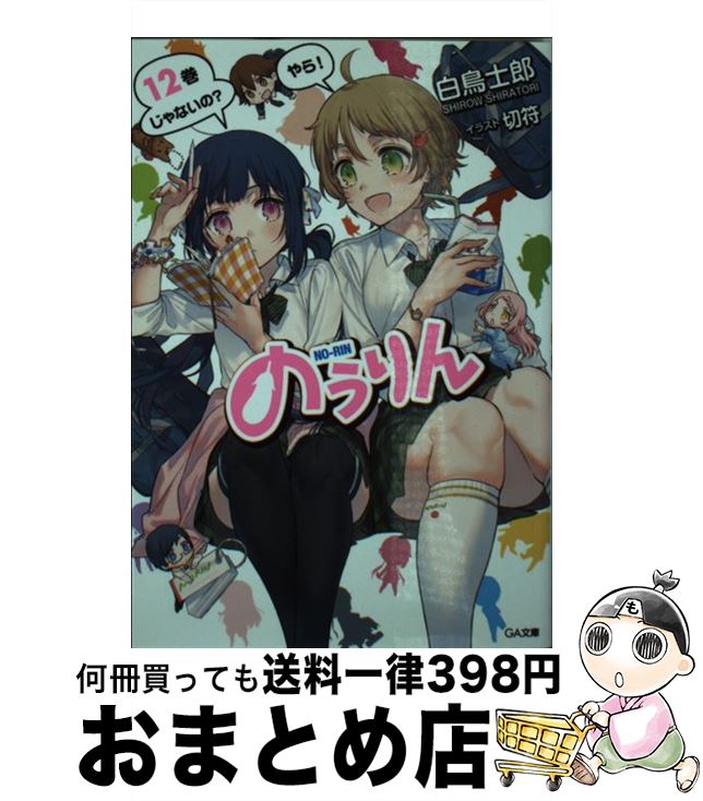 【中古】 のうりん 12 / 白鳥 士郎, 切符 / SBクリエイティブ [文庫]【宅配便出荷】画像