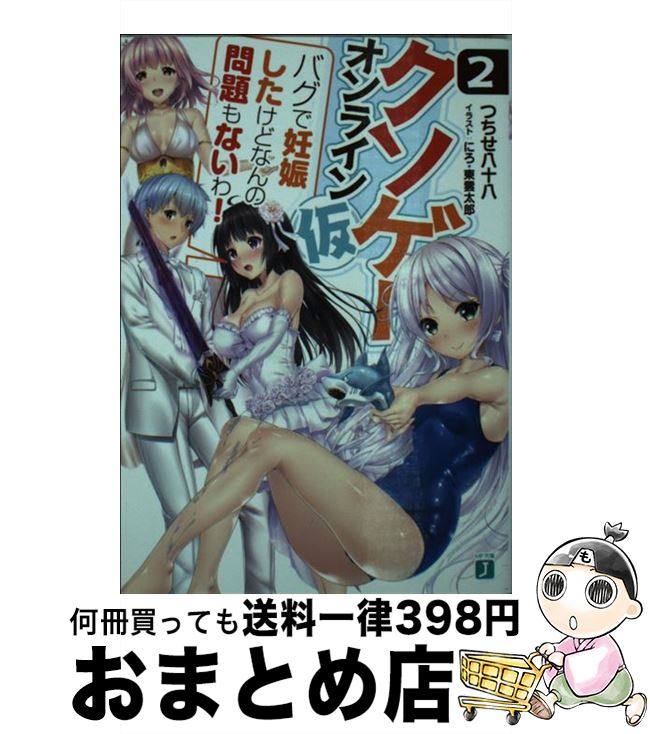 楽天市場 中古 クソゲー オンライン 仮 ２ つちせ八十八 にろ 東雲 太郎 ｋａｄｏｋａｗａ 文庫 宅配便出荷 もったいない本舗 おまとめ店