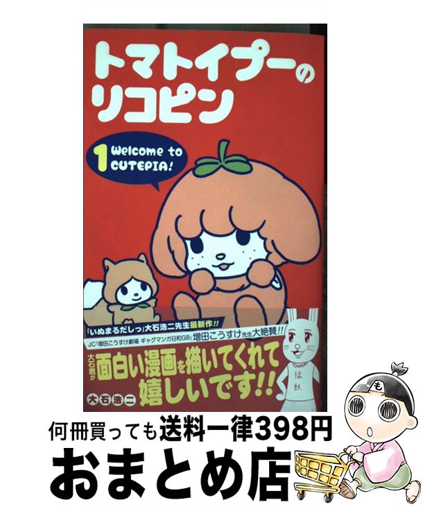 楽天市場 中古 トマトイプーのリコピン １ 大石 浩二 集英社 コミック 宅配便出荷 もったいない本舗 おまとめ店