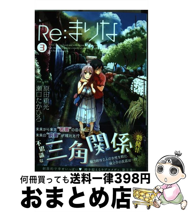 楽天市場 中古 ｒｅ まりな ３ 瀬口 たかひろ 白泉社 コミック 宅配便出荷 もったいない本舗 おまとめ店