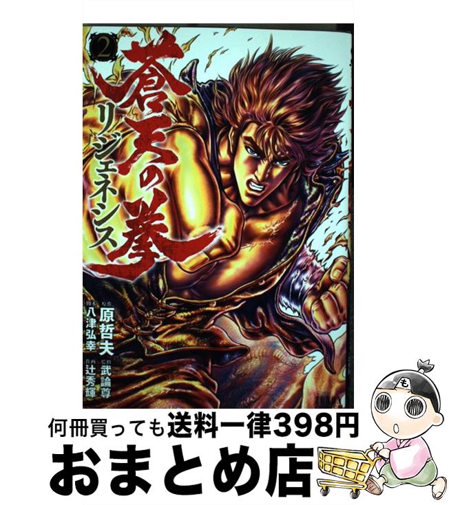 【中古】 蒼天の拳リジェネシス 2 / 辻秀輝, 原哲夫, 武論尊 / 徳間書店 [コミック]【宅配便出荷】画像