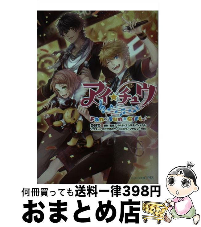 【中古】 アイ★チュウFan×Fun×Gift♪ / pero, おかざきおか、くにみつ、マヤルマ、meij / KADOKAWA/エンターブレイン [文庫]【宅配便出荷】画像