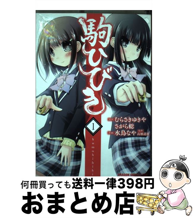 楽天市場 中古 駒ひびき １ 水鳥 なや 高橋 道雄 Kadokawa 富士見書房 コミック 宅配便出荷 もったいない本舗 おまとめ店