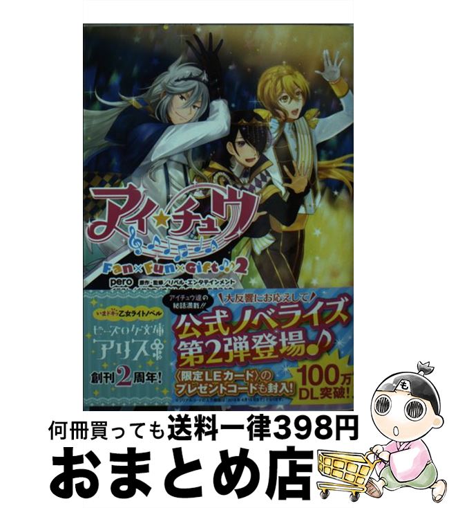 【中古】 アイ★チュウFan×Fun×Gift♪♪ 2 / pero, リベル・エンタテインメント, くにみつ, さとい / KADOKAWA [文庫]【宅配便出荷】画像