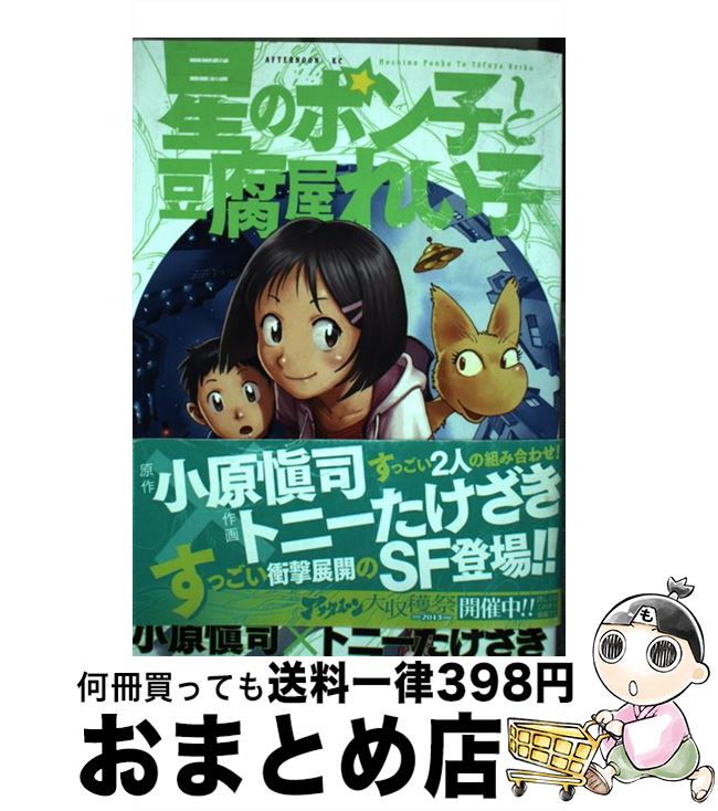 楽天市場 中古 星のポン子と豆腐屋れい子 トニー たけざき 講談社 コミック 宅配便出荷 もったいない本舗 おまとめ店