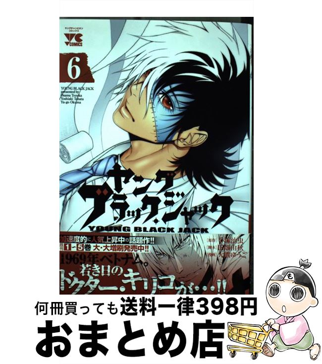 【中古】 ヤングブラック・ジャック 6 / 田畑 由秋, 大熊 ゆうご / 秋田書店 [コミック]【宅配便出荷】画像
