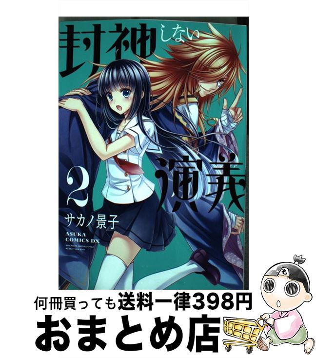 楽天市場 中古 封神しない演義 第２巻 サカノ 景子 Kadokawa 角川書店 コミック 宅配便出荷 もったいない本舗 おまとめ店