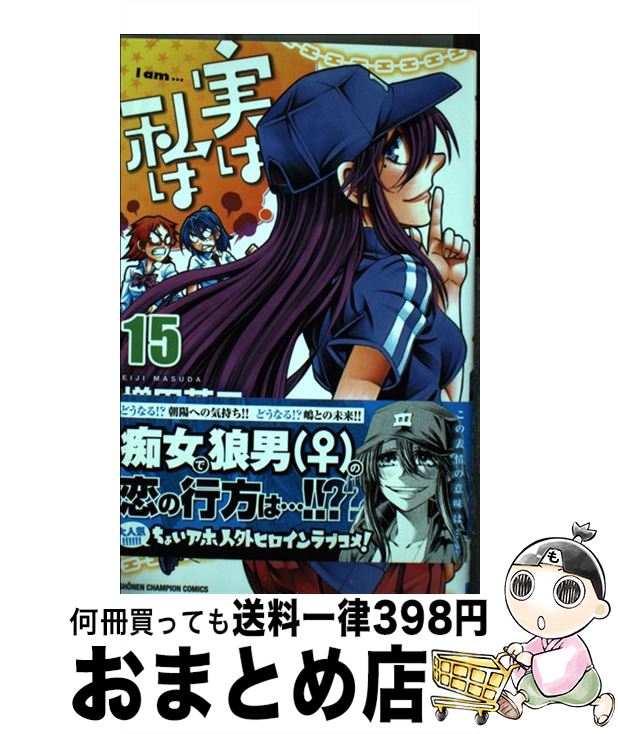 【中古】 実は私は 15 / 増田英二 / 秋田書店 [コミック]【宅配便出荷】画像