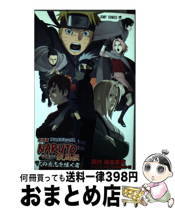 楽天市場 中古 劇場版ｎａｒｕｔｏ疾風伝火の意志を継ぐ者 アニメコミックス ジャンプ コミック出版編集部 集英社 コミック 宅配便出荷 もったいない本舗 おまとめ店