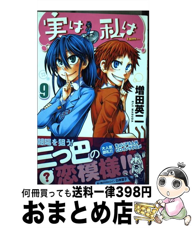 【中古】 実は私は 9 / 増田 英二 / 秋田書店 [コミック]【宅配便出荷】画像