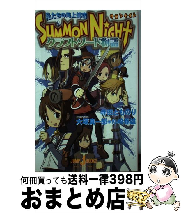楽天市場 中古 サモンナイトクラフトソード物語 私たちの海上都市 寺田 とものり 大塚 真一郎 外崎 春雄 集英社 新書 宅配便出荷 もったいない本舗 おまとめ店