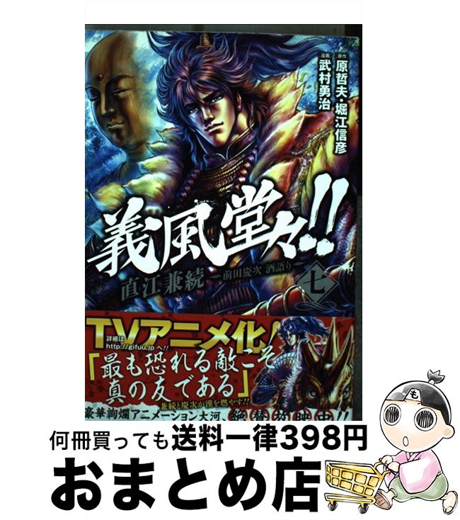 【中古】 義風堂々！！直江兼続～前田慶次酒語り～ 7 / 武村 勇治 / 徳間書店 [コミック]【宅配便出荷】画像