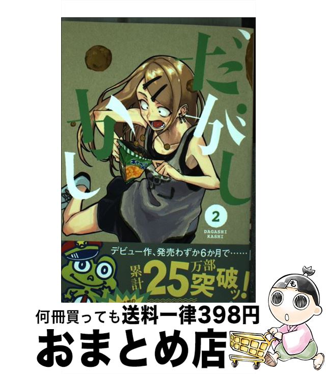【中古】 だがしかし 2 / コトヤマ / 小学館 [コミック]【宅配便出荷】画像