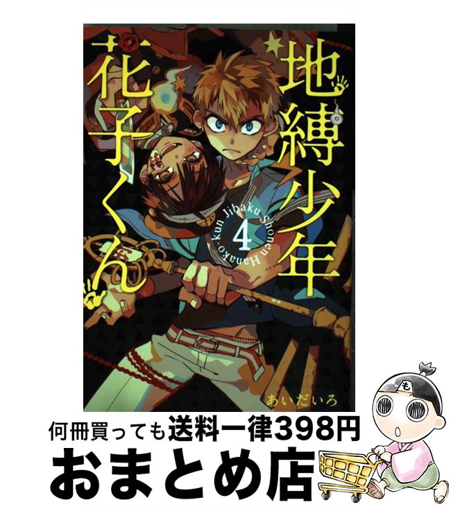 楽天市場 中古 地縛少年花子くん ４ あいだいろ スクウェア エニックス コミック 宅配便出荷 もったいない本舗 おまとめ店