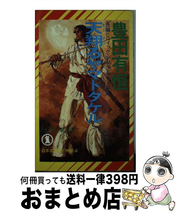 【中古】 天翔るヤマトタケル 長編ヒロイック・アドベンチャー小説 / 豊田 有恒 / 祥伝社 [新書]【宅配便出荷】画像