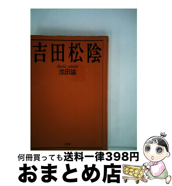 中古 吉田松陰 池田 諭 大和図書室 単行著 宅配雁の文逓送 Hotjobsafrica Org