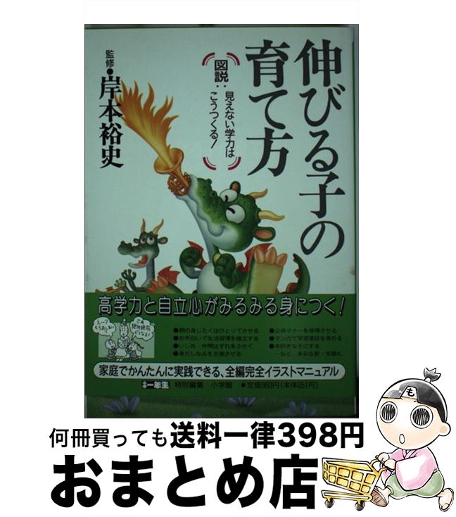 楽天市場 中古 伸びる子の育て方 図説 見えない学力はこうつくる 小学一年生編集部 小学館 単行本 宅配便出荷 もったいない本舗 おまとめ店