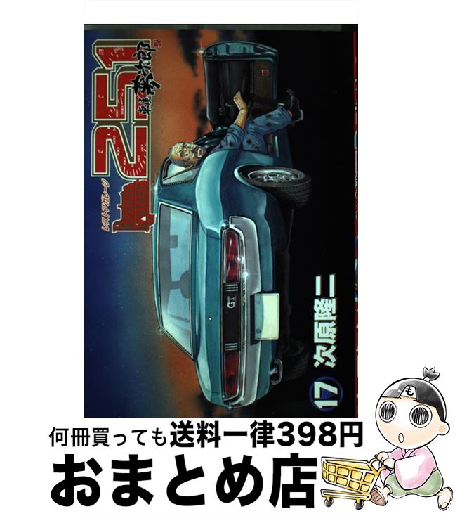 楽天市場 中古 レストアガレージ２５１ 車屋夢次郎 １７ 次原 隆二 新潮社 コミック 宅配便出荷 もったいない本舗 おまとめ店