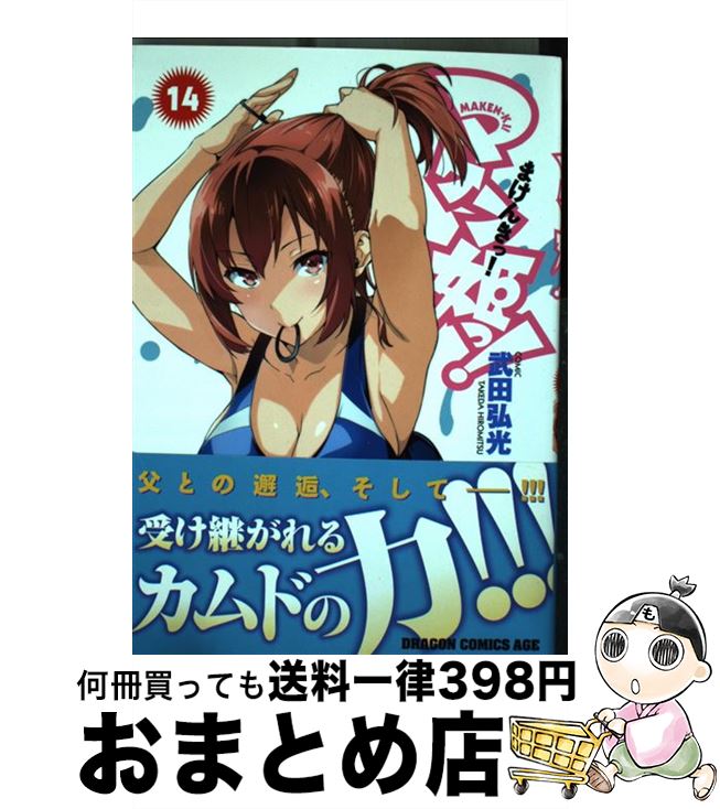 楽天市場 中古 マケン姫っ １４ 武田 弘光 Kadokawa 富士見書房 コミック 宅配便出荷 もったいない本舗 おまとめ店