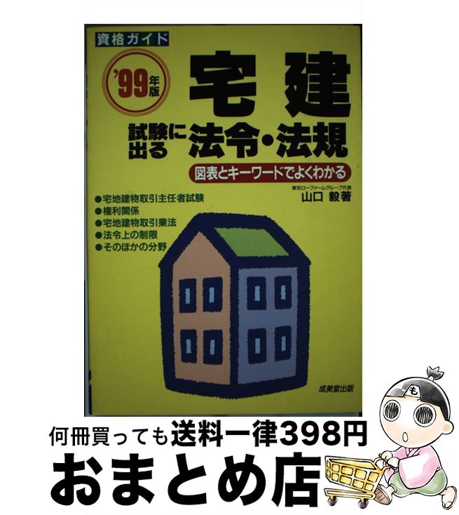 中古 宅建考査に出かける格 法度 チャートと切っ掛け辞で多く分かる 老年期バージョン 山口 毅 成美殿堂著す 単行冊 宅配御状急便 Daemlu Cl