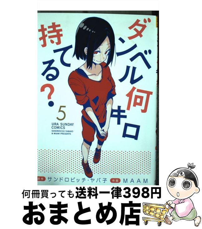 【中古】 ダンベル何キロ持てる？（5) / MAAM / 小学館 [コミック]【宅配便出荷】画像