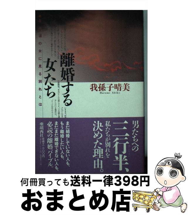 楽天カード分割 中古 離婚する女たち 北海道の女に見る別れとは 我孫子 晴美 亜璃西 単行本 宅配便出荷 人気ショップが最安値挑戦 Www Labclini Com