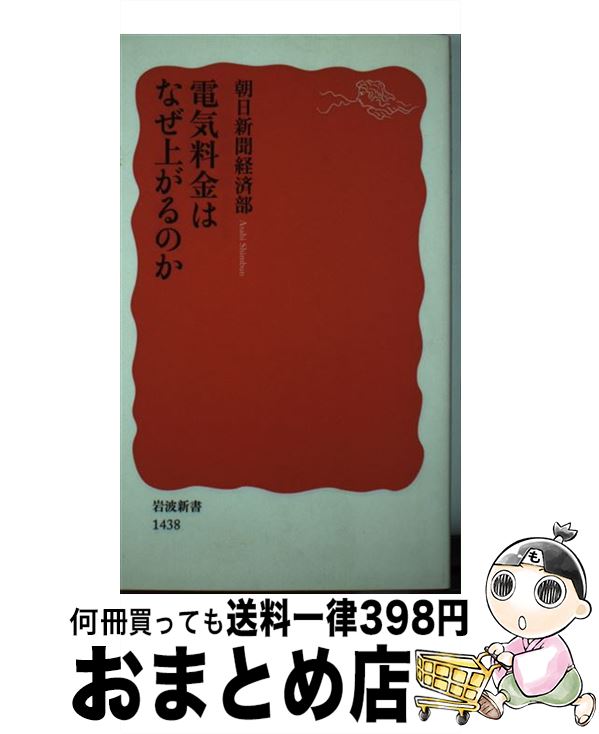 楽天市場 中古 電気料金はなぜ上がるのか 朝日新聞経済部 岩波書店 新書 宅配便出荷 もったいない本舗 おまとめ店