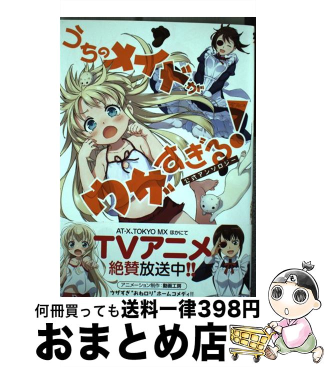 【中古】 うちのメイドがウザすぎる！公式アンソロジー / 中村 カンコ, クール教信者他 / 双葉社 [コミック]【宅配便出荷】画像
