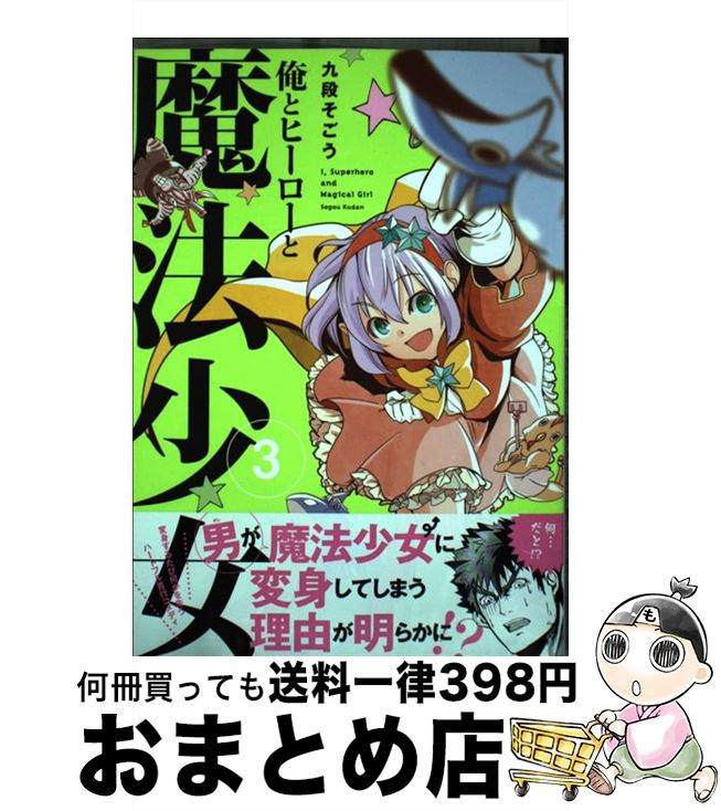 【中古】 俺とヒーローと魔法少女 3 / 九段そごう / ほるぷ出版 [コミック]【宅配便出荷】画像