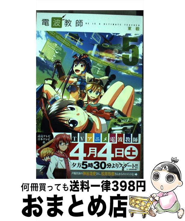 【中古】 電波教師 5 / 東 毅 / 小学館 [コミック]【宅配便出荷】画像