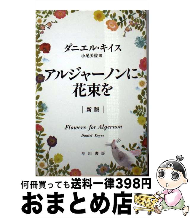楽天市場】【中古】 アルジャーノンに花束を 改訂版 / ダニエル