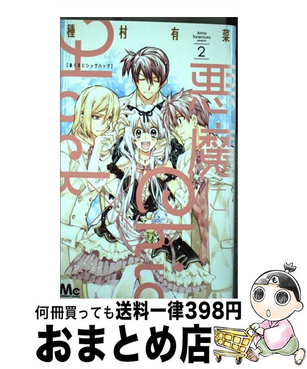 楽天市場 中古 悪魔にｃｈｉｃ ｈａｃｋ ２ 種村 有菜 集英社 コミック 宅配便出荷 もったいない本舗 おまとめ店