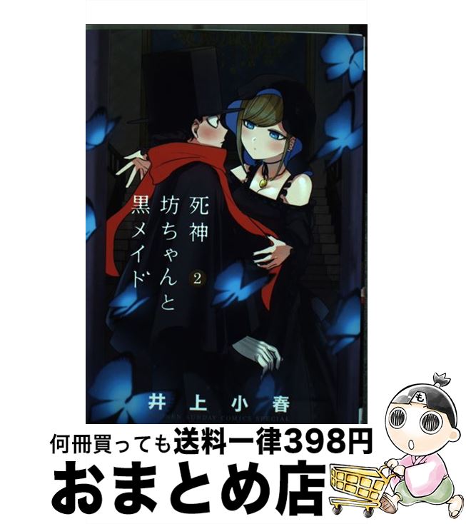 【中古】 死神坊ちゃんと黒メイド 2 / イノウエ / 小学館 [コミック]【宅配便出荷】画像