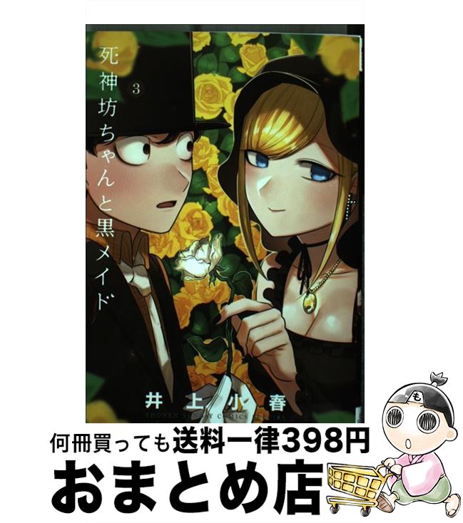 【中古】 死神坊ちゃんと黒メイド 3 / イノウエ / 小学館 [コミック]【宅配便出荷】画像