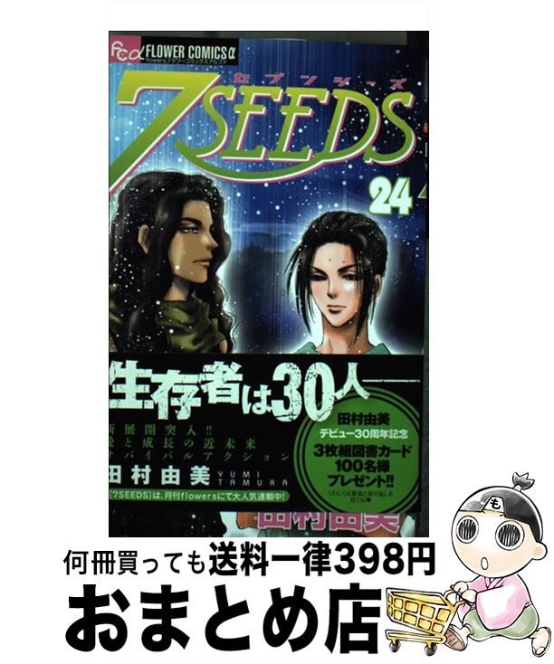 【中古】 7SEEDS 24 / 田村 由美 / 小学館 [コミック]【宅配便出荷】画像