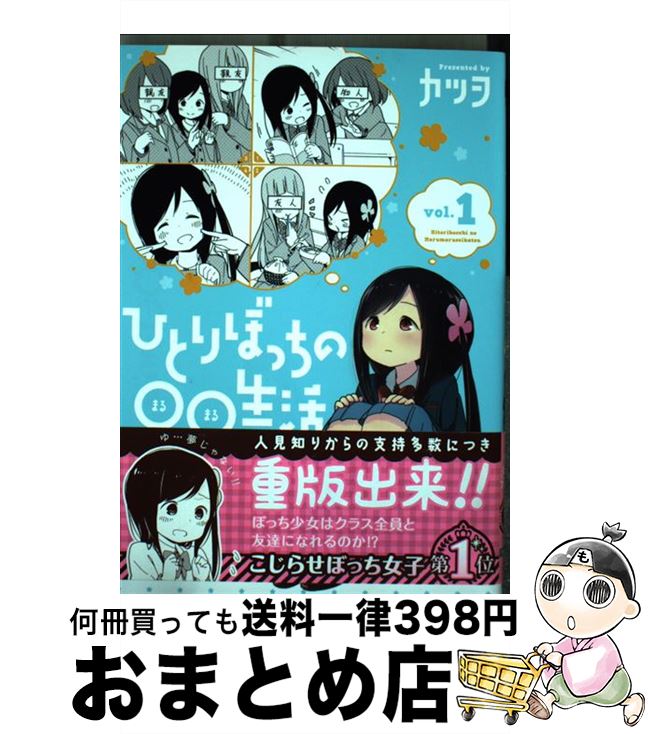 【中古】 ひとりぼっちの○○生活（1） / カツヲ / KADOKAWA/アスキー・メディアワークス [コミック]【宅配便出荷】画像