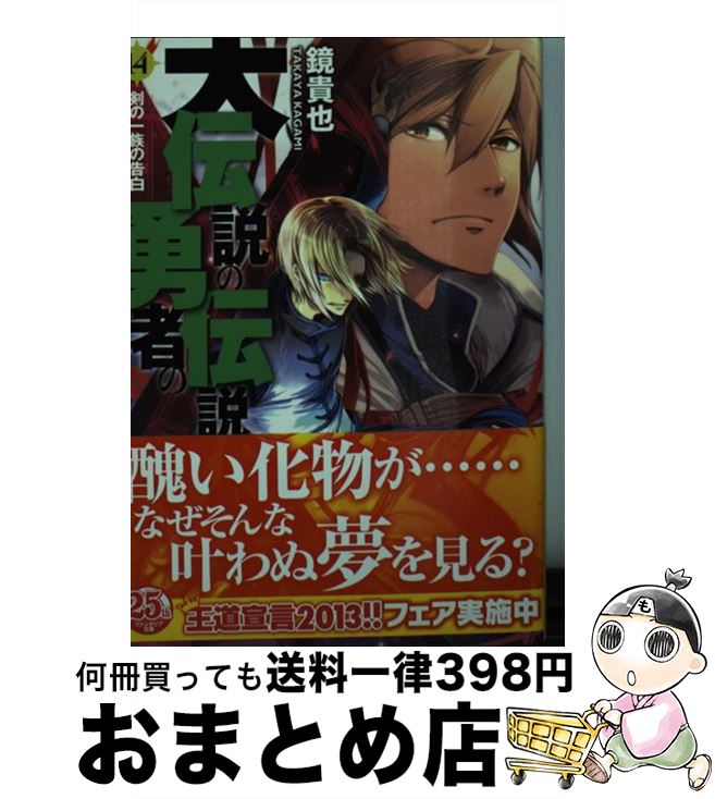 【中古】 大伝説の勇者の伝説 14 / 鏡 貴也, とよた 瑣織 / KADOKAWA [文庫]【宅配便出荷】画像