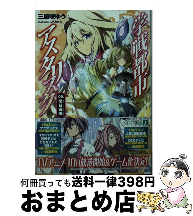 【中古】 学戦都市アスタリスク09. 悠日戦啾 / 三屋咲ゆう, okiura / KADOKAWA/メディアファクトリー [文庫]【宅配便出荷】画像
