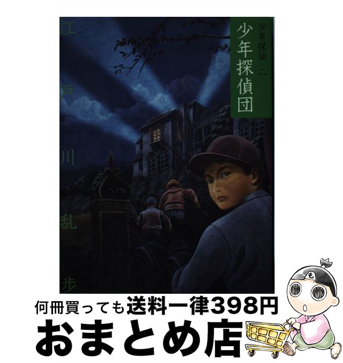 【中古】 少年探偵団 / 江戸川 乱歩, 藤田 新策 / ポプラ社 [ペーパーバック]【宅配便出荷】画像
