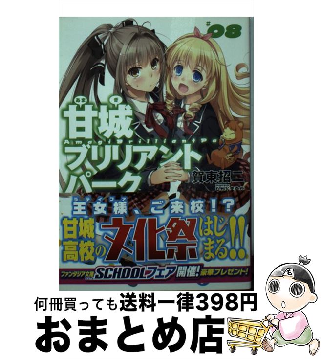 【中古】 甘城ブリリアントパーク 8 / 賀東 招二, なかじま ゆか / KADOKAWA/富士見書房 [文庫]【宅配便出荷】画像