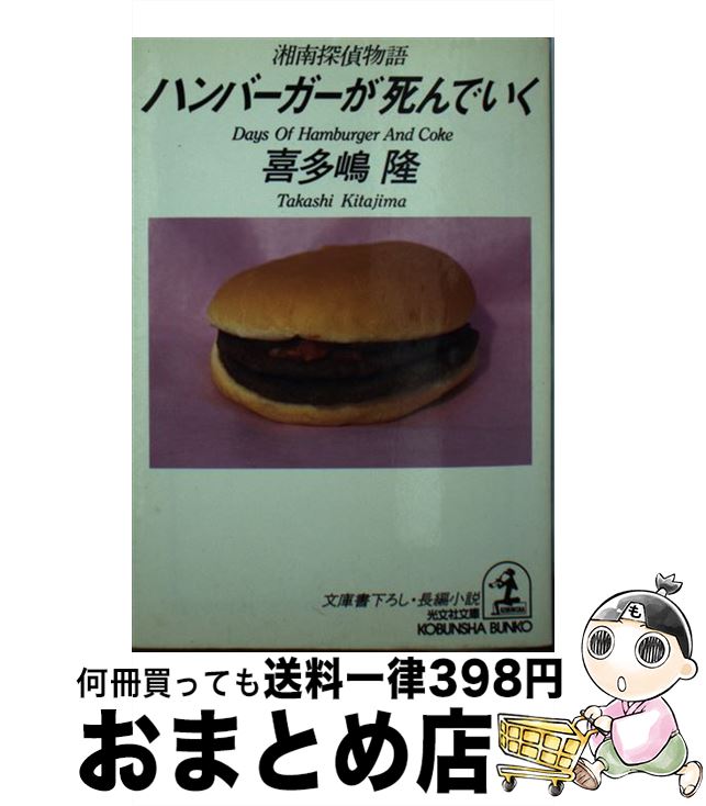 楽天市場 中古 ハンバーガーが死んでいく 湘南探偵物語 長編小説 喜多嶋 隆 光文社 文庫 宅配便出荷 もったいない本舗 おまとめ店