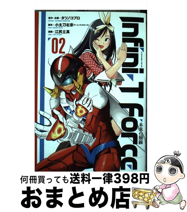 【中古】 InfiniーT　Force未来の描線 02 / タツノコプロ, 小太刀 右京(チーム・バレルロール), 江尻 立真 / 小学館クリエイティブ [コミック]【宅配便出荷】画像