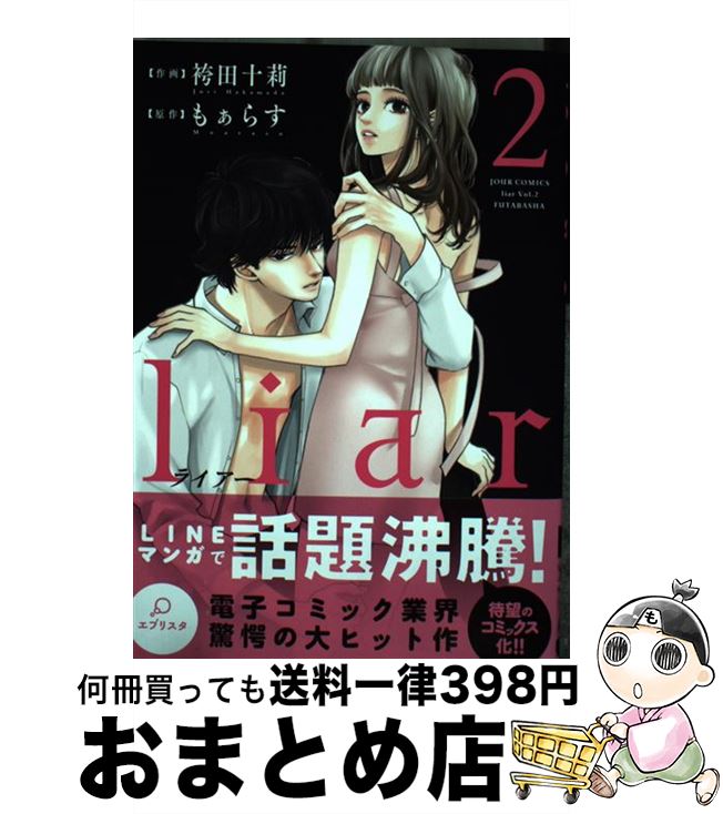 楽天市場 中古 ｌｉａｒ ２ 袴田 十莉 もぁらす 双葉社 コミック 宅配便出荷 もったいない本舗 おまとめ店