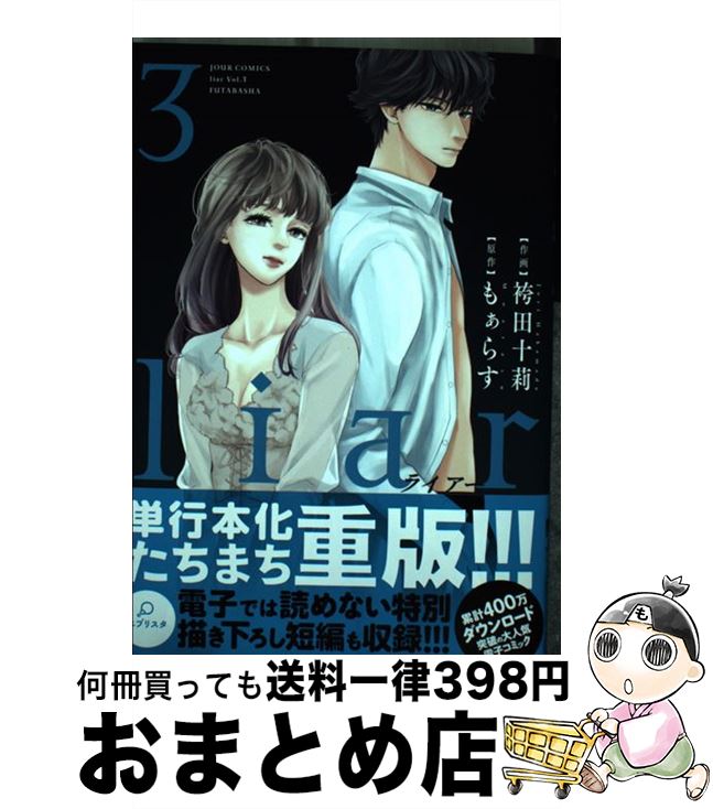 楽天市場 中古 ｌｉａｒ ２ 袴田 十莉 もぁらす 双葉社 コミック 宅配便出荷 もったいない本舗 おまとめ店