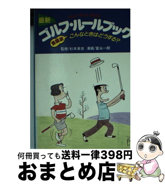 日本限定モデル ゴルフ 一朗 富永 漫画版 こんなときはどうする 最新ゴルフ ルールブック 中古 文庫 宅配便出荷 池田書店 Www Dgb Gov Bf