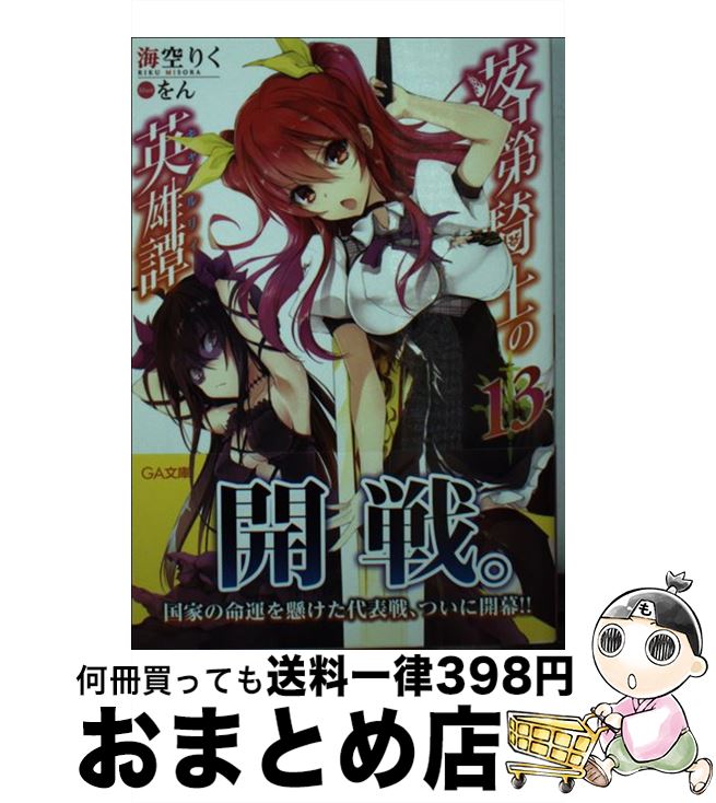 【中古】 落第騎士の英雄譚 13/SBクリエイティブ/海空りく 文庫 / 海空 りく, をん / SBクリエイティブ [文庫]【宅配便出荷】画像
