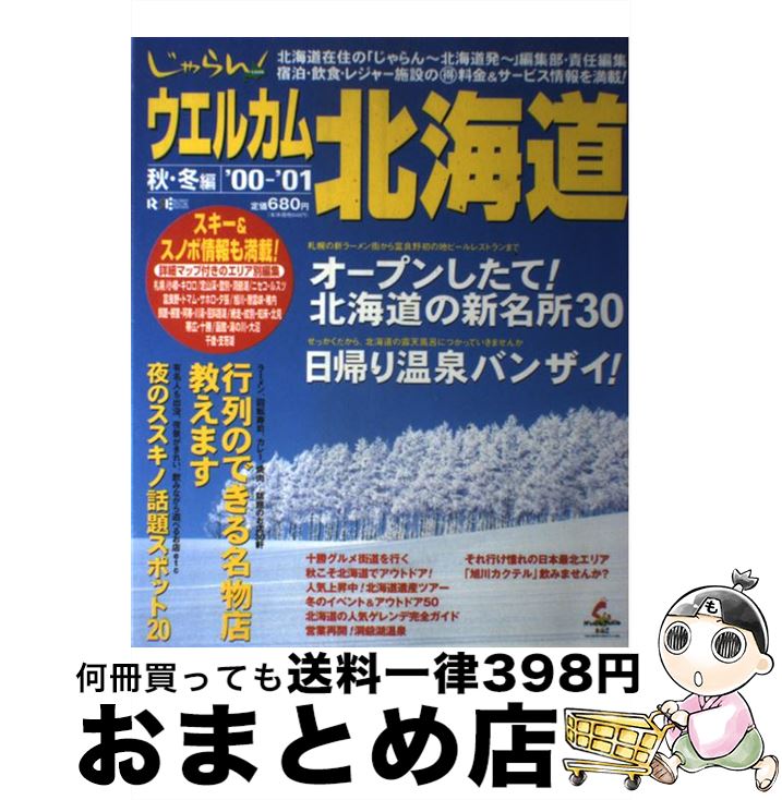 新しいコレクション 中古 ウエルカム北海道 ２０００年 ２００１年版秋 冬 リクルート北海道じゃらん リクルート北海道じゃらん ムック 宅配便出荷 現金特価 Www Vcomm Com My